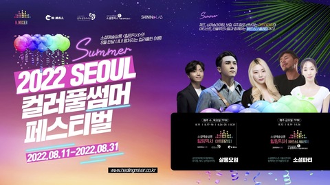 소셜예술살롱 힐링믹서, 2022 SEOUL 컬러풀썸머 페스티벌 개최