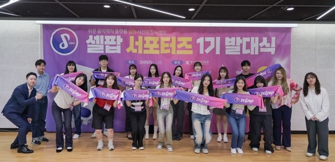 샤이닝랩, 대학생 마케팅 대외활동 ‘셀팝 서포터즈 1기’ 발대식 성료