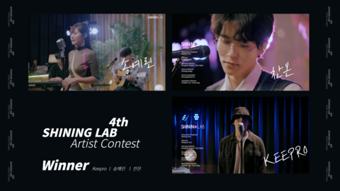 송예린·찬온·KEEPRO, 제4회 샤이닝랩 아티스트 콘테스트 우승