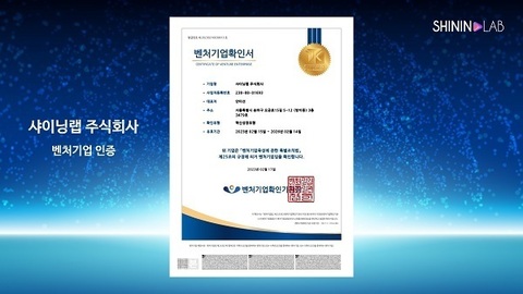 샤이닝랩 주식회사, 중소기업벤처부 벤처기업 인증