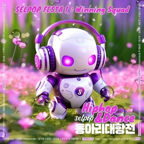 샤이닝랩, 26일 ‘셀팝 동아리대항전 시즌1’ 앨범 발매