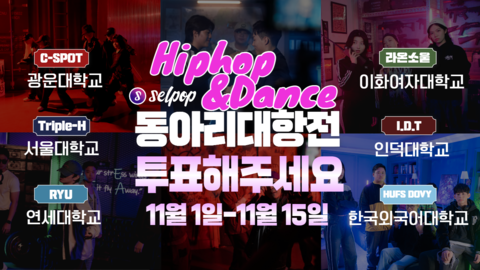 힙합&댄스 서바이벌 ‘셀팝 동아리대항전: Hiphop & Dance’ 11월 1일 본선 투표 시작