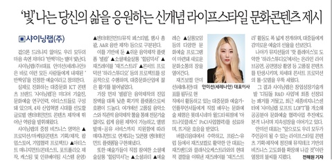 샤이닝랩, '빛'나는 당신의 삶을 응원하는 라이프스타일 문화콘텐츠 제시