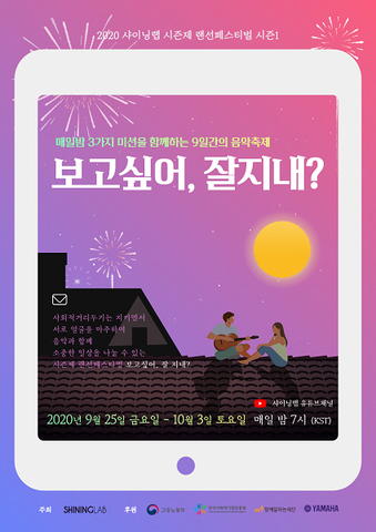샤이닝랩, 9월 25일부터 9일간 랜선페스티벌 '보고싶어, 잘 지내?' 개최