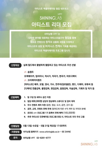 샤이닝랩, ’아티스트 엑셀러레이팅 협업네트워크’ 로프트LOFT 아티스트 리더 모집