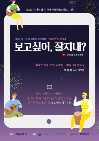 샤이닝랩, 9월 25일부터 9일간 랜선 페스티벌 '보고싶어, 잘지내?' 개최