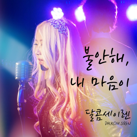 달콤세이렌, 새 싱글 ‘불안해, 내 마음이’ 발매